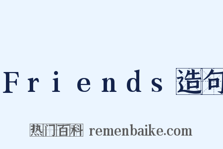 Friends造句是什么意思的图片